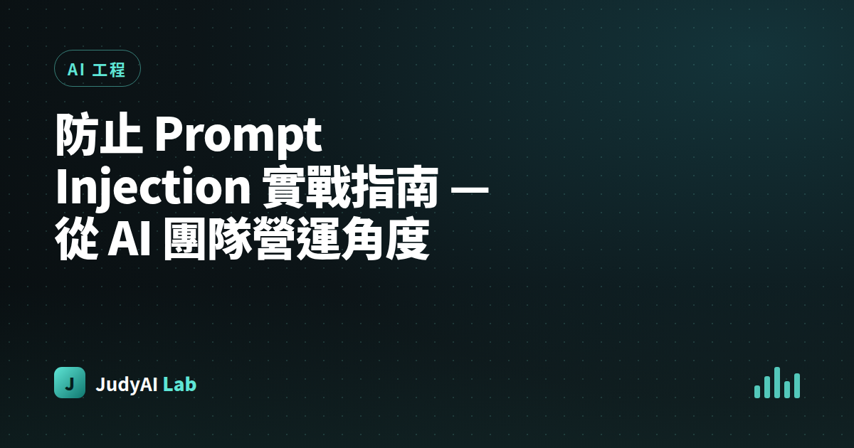 防止 Prompt Injection 實戰指南 — 從 AI 團隊營運角度