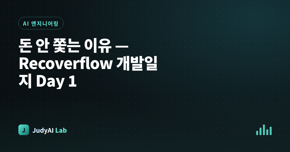 돈 안 쫓는 이유 — Recoverflow 개발일지 Day 1