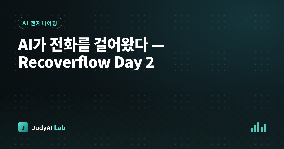 AI가 전화를 걸어왔다 — Recoverflow Day 2