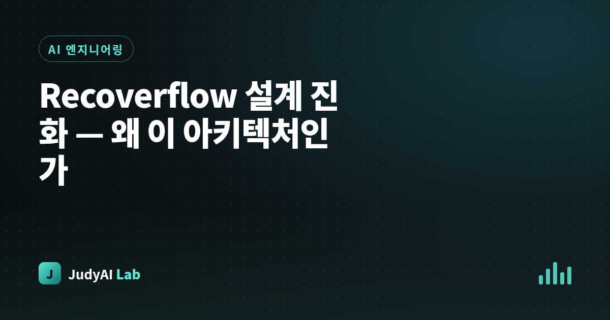 Recoverflow 설계 진화 — 왜 이 아키텍처인가