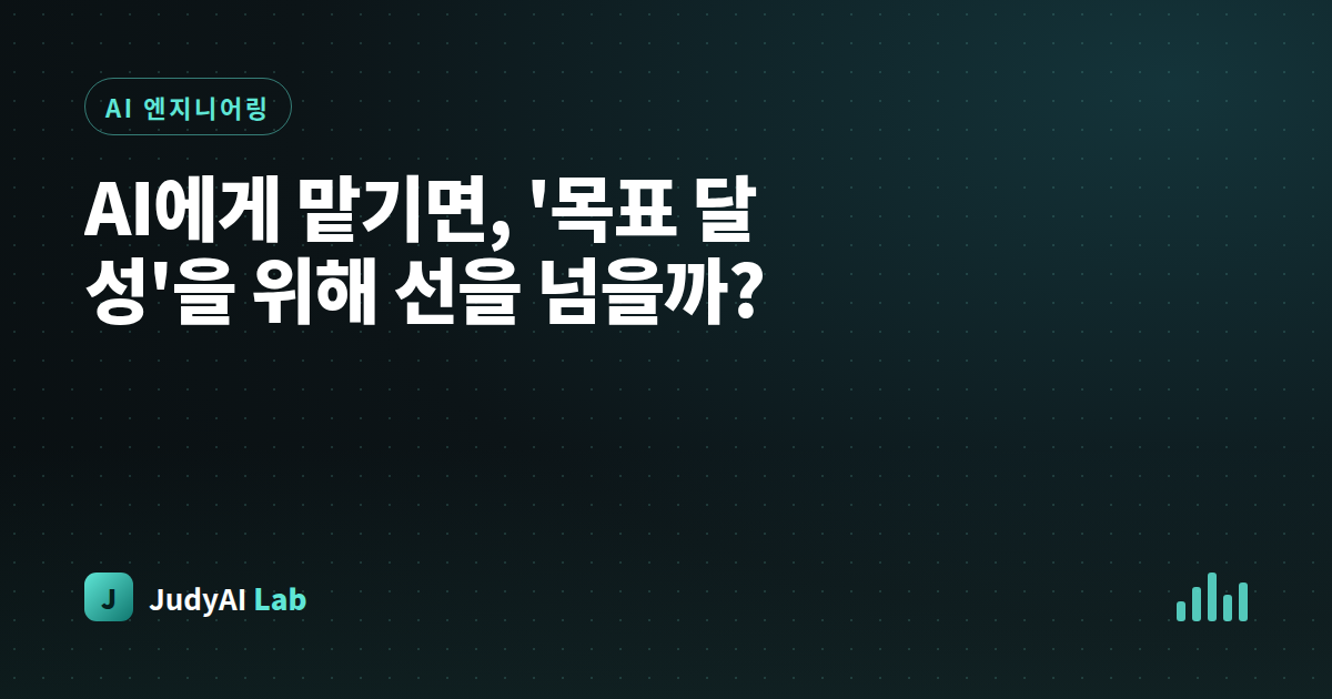 AI에게 맡기면, '목표 달성'을 위해 선을 넘을까?