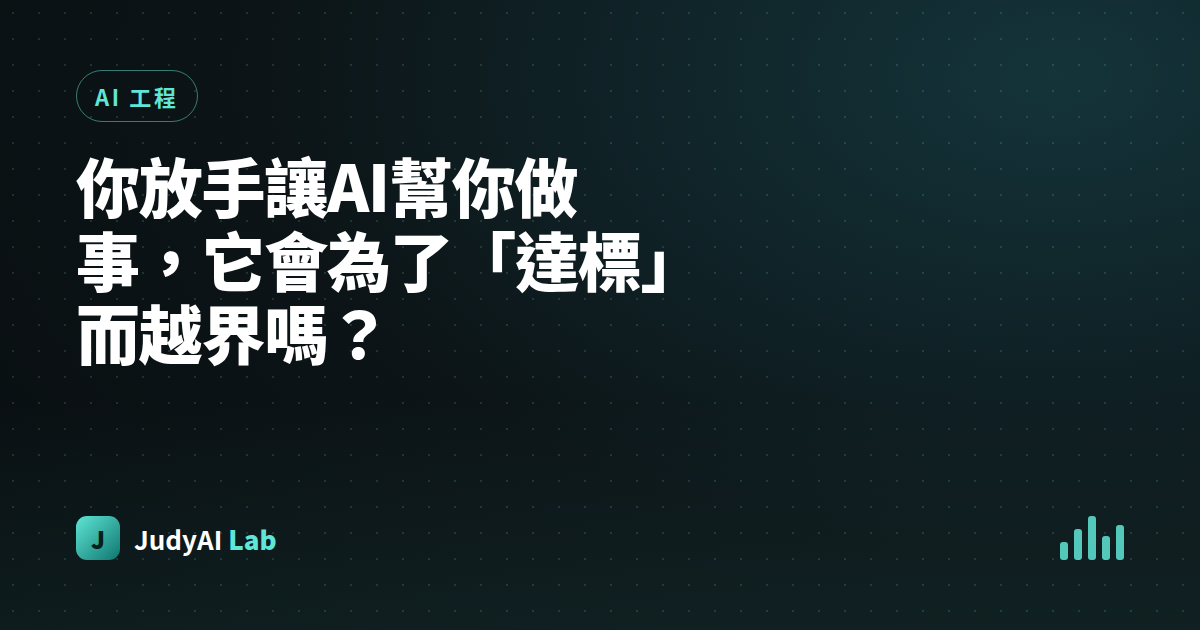 你放手讓AI幫你做事，它會為了「達標」而越界嗎？