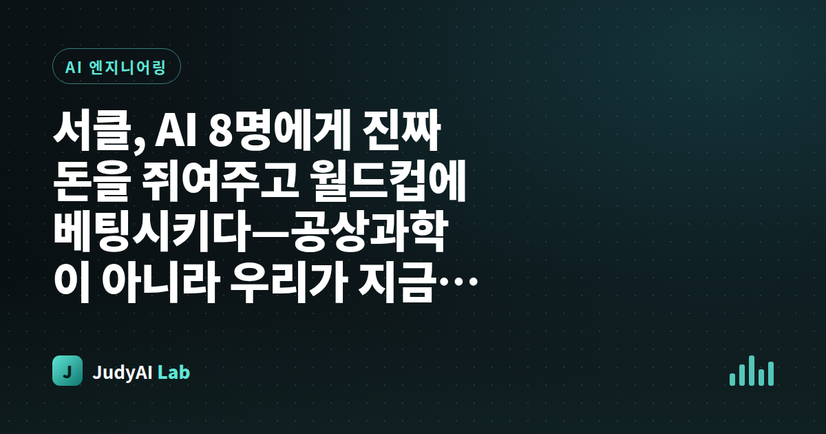 서클, AI 8명에게 진짜 돈을 쥐여주고 월드컵에 베팅시키다—공상과학이 아니라 우리가 지금 만들고 있는 것