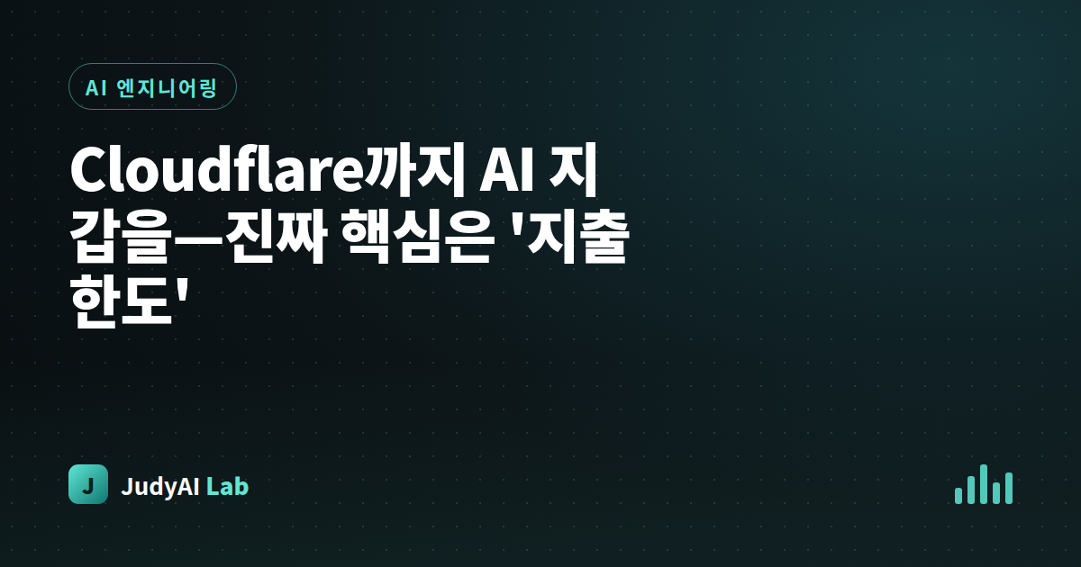 Cloudflare까지 AI 지갑을—진짜 핵심은 '지출 한도'