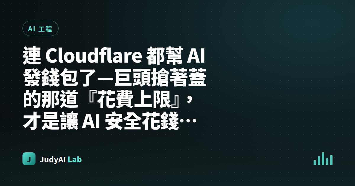 連 Cloudflare 都幫 AI 發錢包了—巨頭搶著蓋的那道『花費上限』,才是讓 AI 安全花錢的關鍵