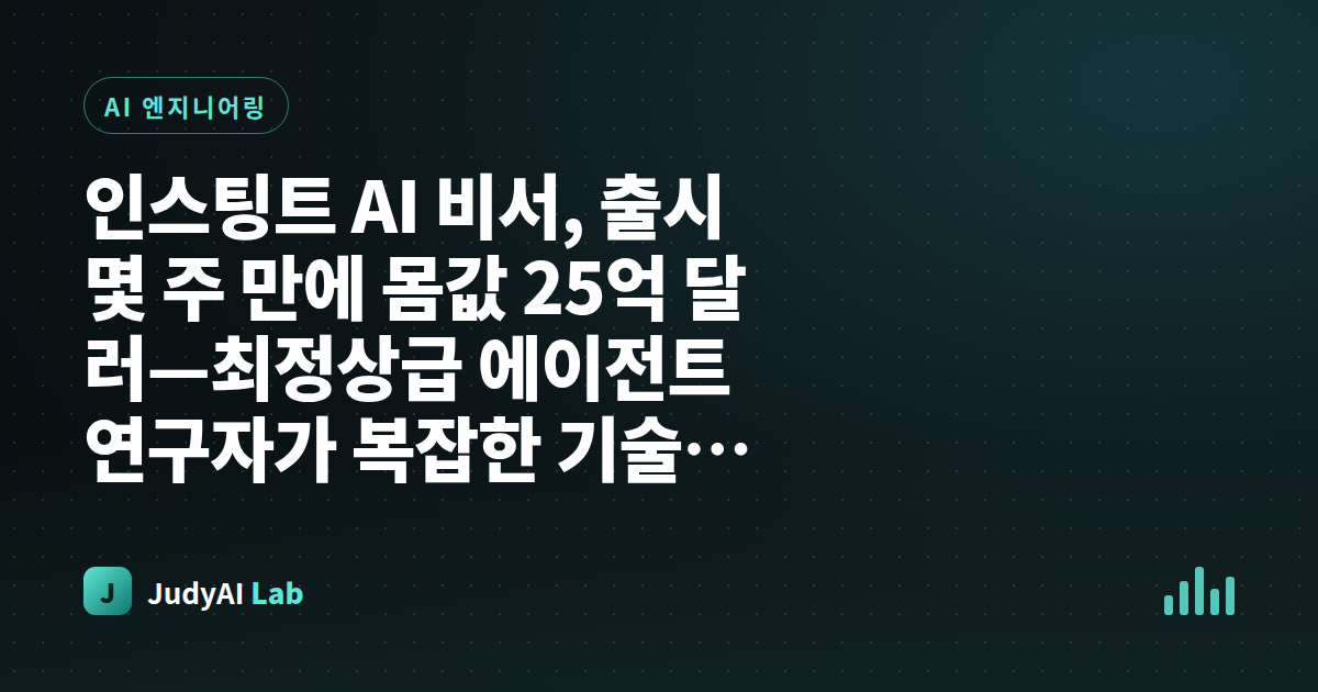인스팅트 AI 비서, 출시 몇 주 만에 몸값 25억 달러—최정상급 에이전트 연구자가 복잡한 기술을 문자 한 통에 숨기다
