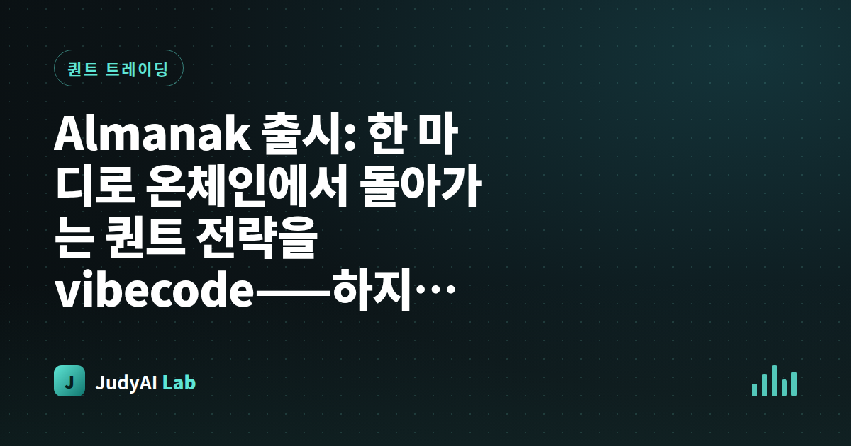 Almanak 출시: 한 마디로 온체인에서 돌아가는 퀀트 전략을 vibecode——하지만 나는 '어떻게 당신 돈을 날리지 않는가'가 더 궁금하다