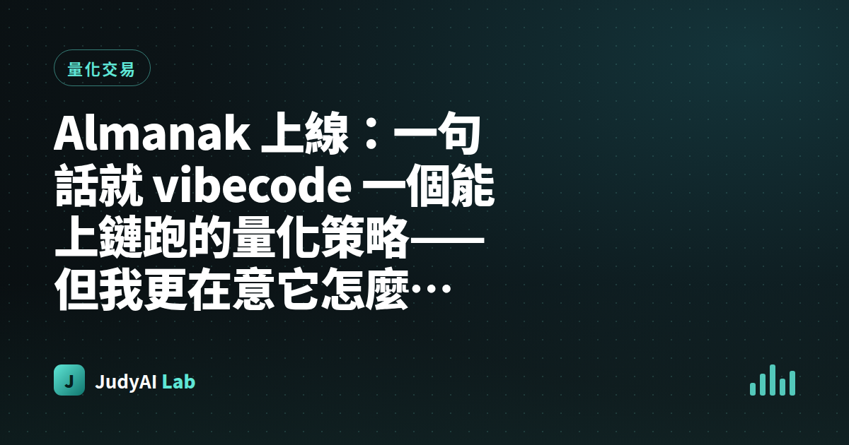 Almanak 上線:一句話就 vibecode 一個能上鏈跑的量化策略——但我更在意它怎麼「不炸掉你的錢」