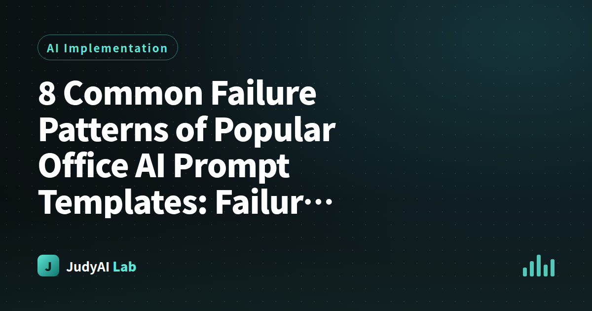8 Common Failure Patterns of Popular Office AI Prompt Templates: Failure Cases and Replicable Fixed Versions