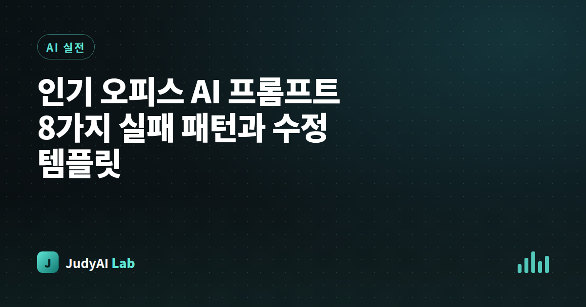 인기 오피스 AI 프롬프트 8가지 실패 패턴과 수정 템플릿