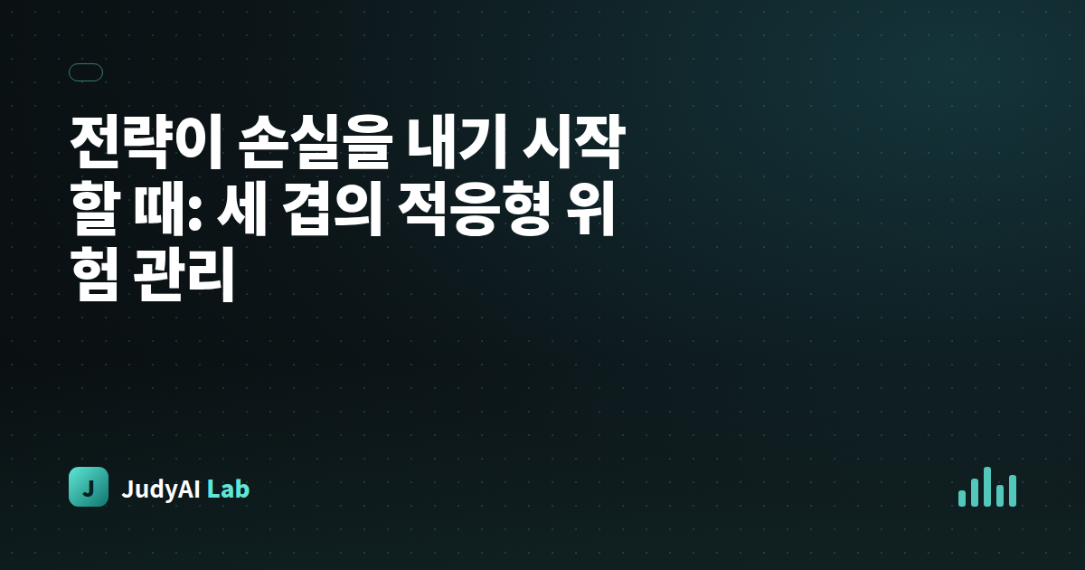 전략이 손실을 내기 시작할 때: 세 겹의 적응형 위험 관리