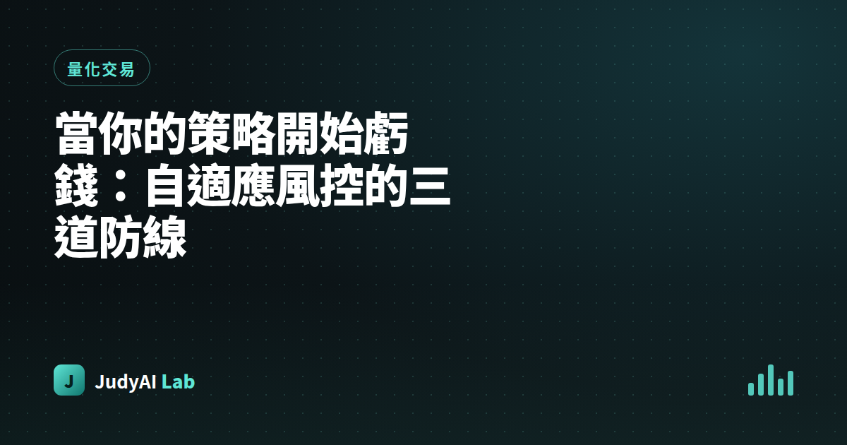 當你的策略開始虧錢：自適應風控的三道防線