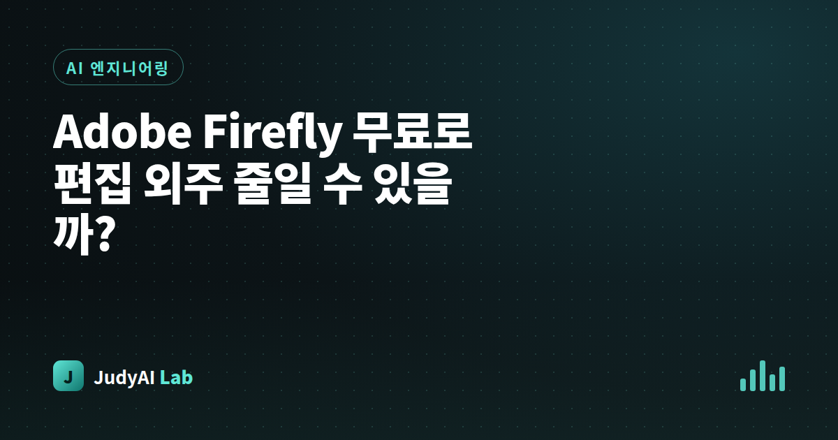 Adobe Firefly 무료로 편집 외주 줄일 수 있을까?