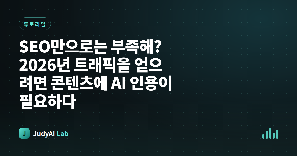 SEO만으로는 부족해? 2026년 트래픽을 얻으려면 콘텐츠에 AI 인용이 필요하다