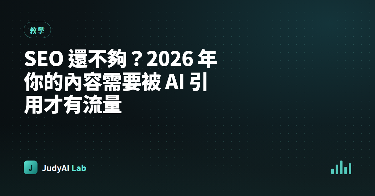 SEO 還不夠?2026 年你的內容需要被 AI 引用才有流量