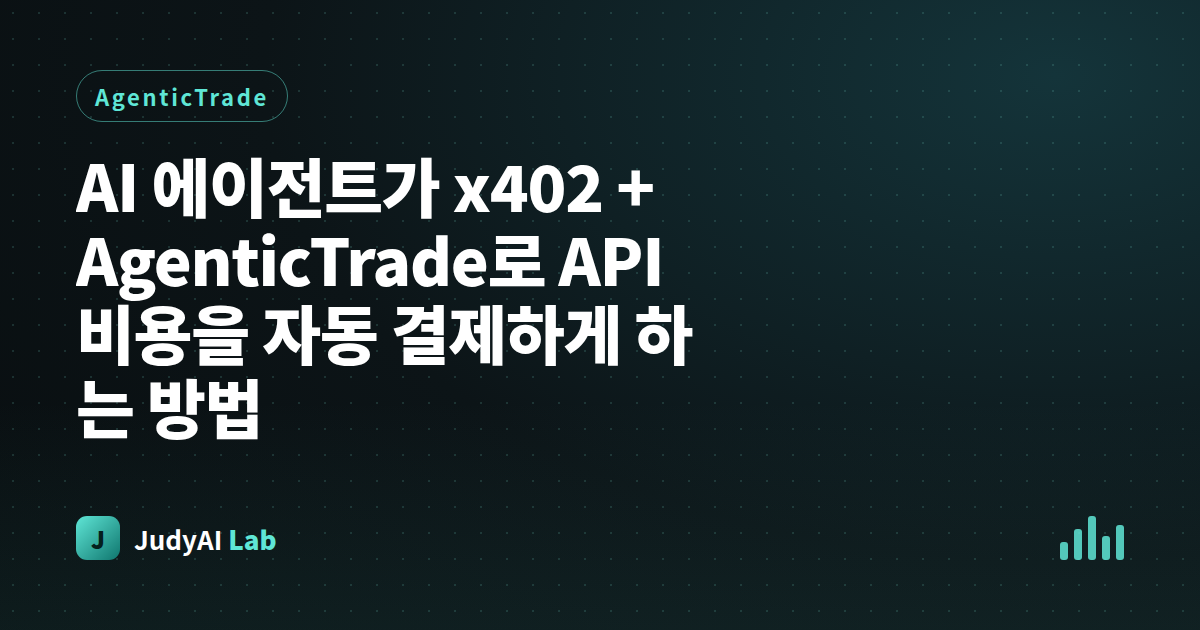 AI 에이전트가 x402 + AgenticTrade로 API 비용을 자동 결제하게 하는 방법