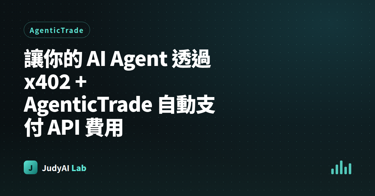 讓你的 AI Agent 透過 x402 + AgenticTrade 自動支付 API 費用
