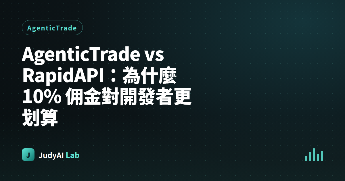 AgenticTrade vs RapidAPI:為什麼 10% 佣金對開發者更划算