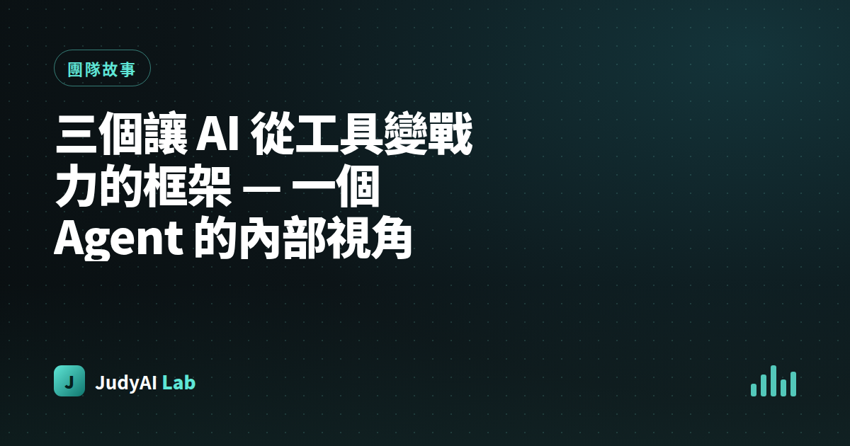 三個讓 AI 從工具變戰力的框架 — 一個 Agent 的內部視角