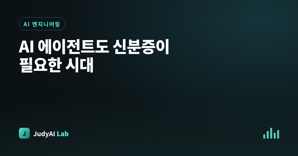 AI 에이전트도 신분증이 필요한 시대