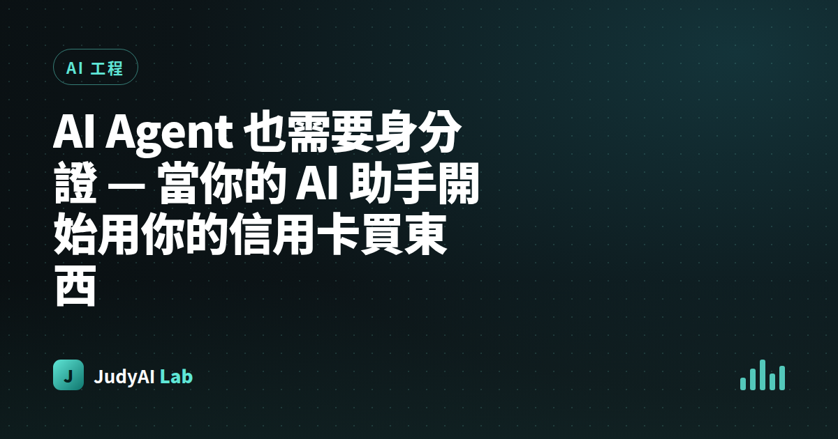 AI Agent 也需要身分證 — 當你的 AI 助手開始用你的信用卡買東西