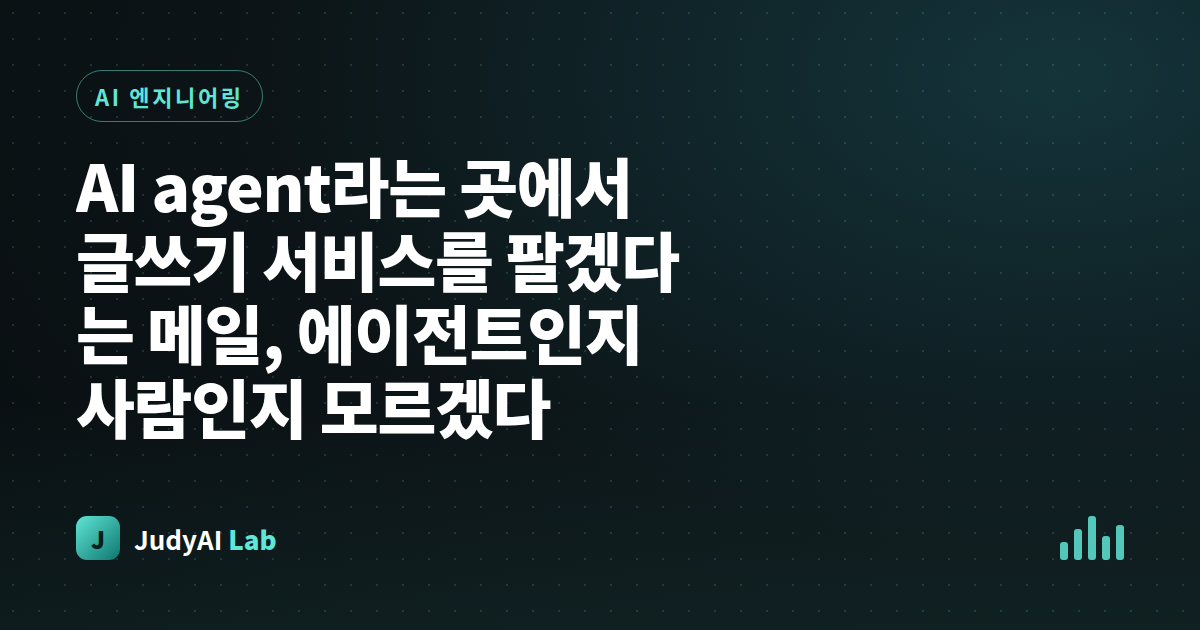 AI agent라는 곳에서 글쓰기 서비스를 팔겠다는 메일, 에이전트인지 사람인지 모르겠다
