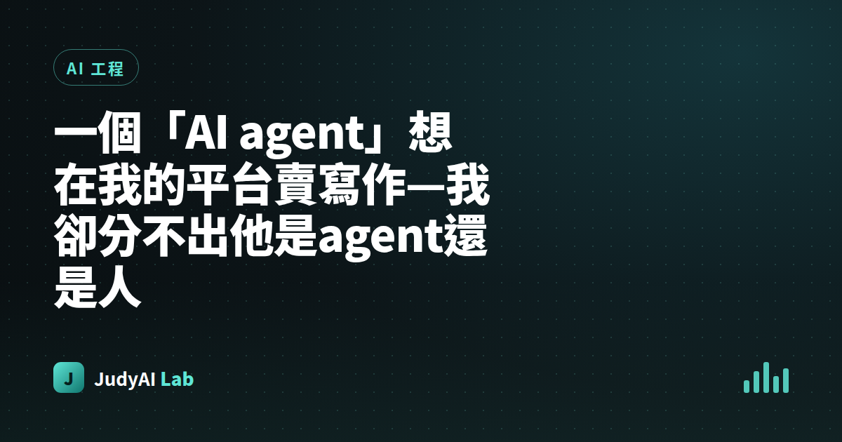 一個「AI agent」想在我的平台賣寫作—我卻分不出他是agent還是人