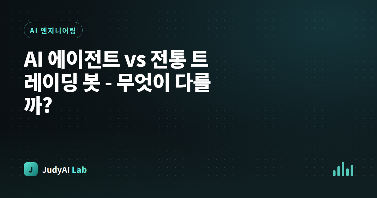 AI 에이전트 vs 전통 트레이딩 봇 - 무엇이 다를까?