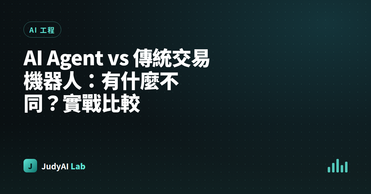 AI Agent vs 傳統交易機器人：有什麼不同？實戰比較