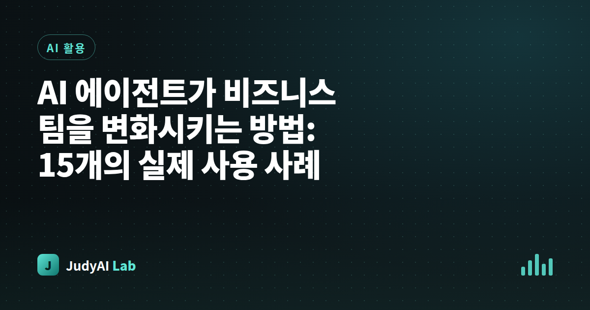AI 에이전트가 비즈니스 팀을 변화시키는 방법: 15개의 실제 사용 사례