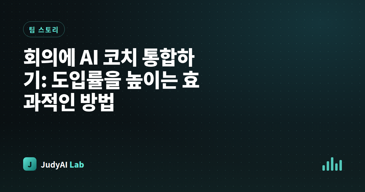 회의에 AI 코치 통합하기: 도입률을 높이는 효과적인 방법