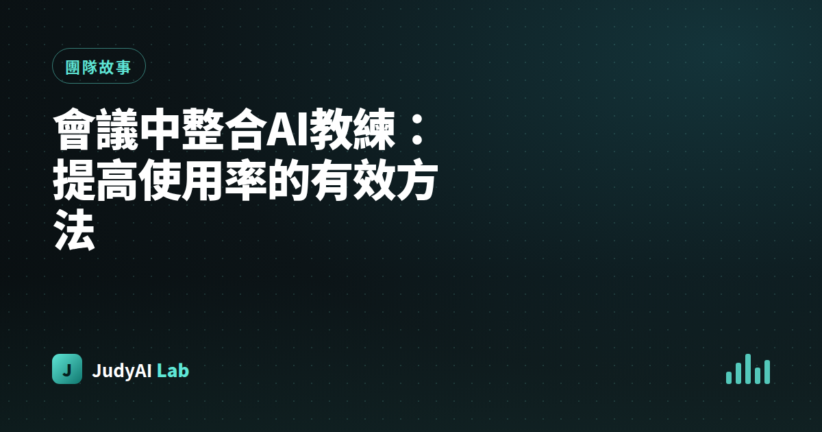 會議中整合AI教練：提高使用率的有效方法
