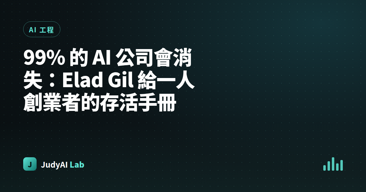 99% 的 AI 公司會消失：Elad Gil 給一人創業者的存活手冊