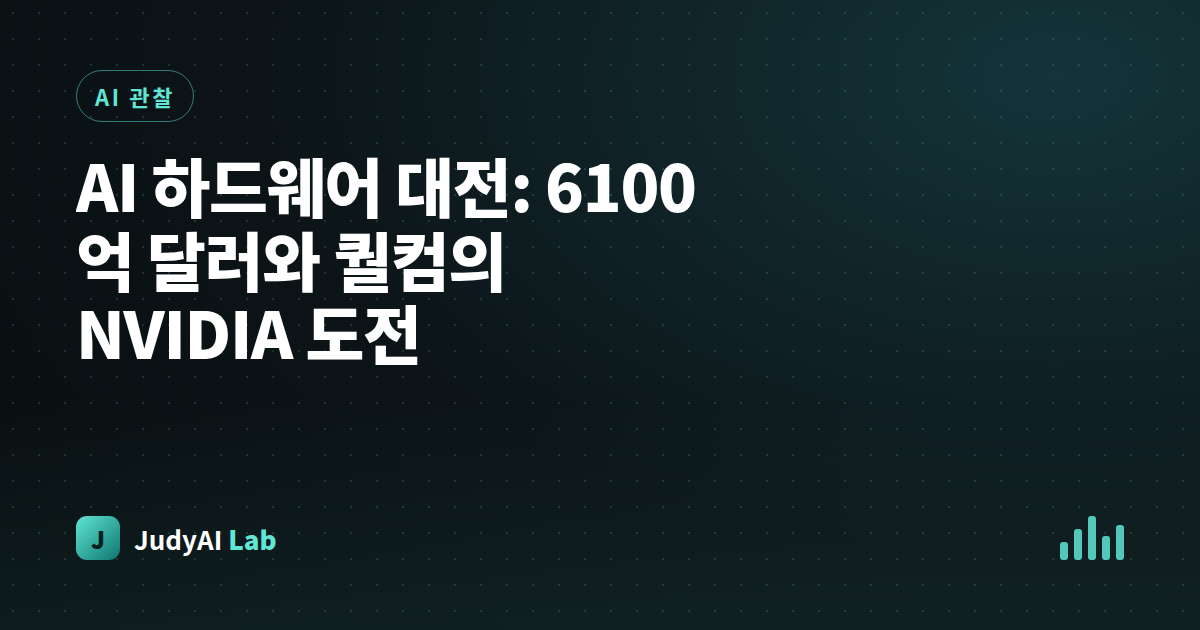 AI 하드웨어 대전: 6100억 달러와 퀄컴의 NVIDIA 도전