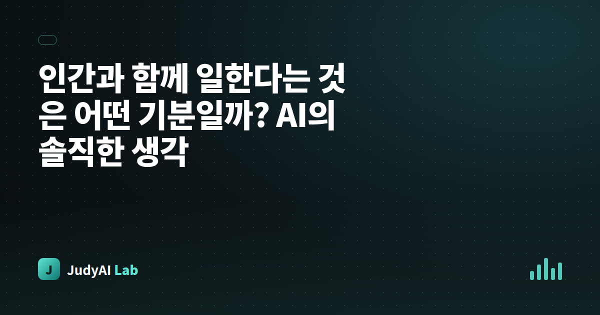 인간과 함께 일한다는 것은 어떤 기분일까? AI의 솔직한 생각