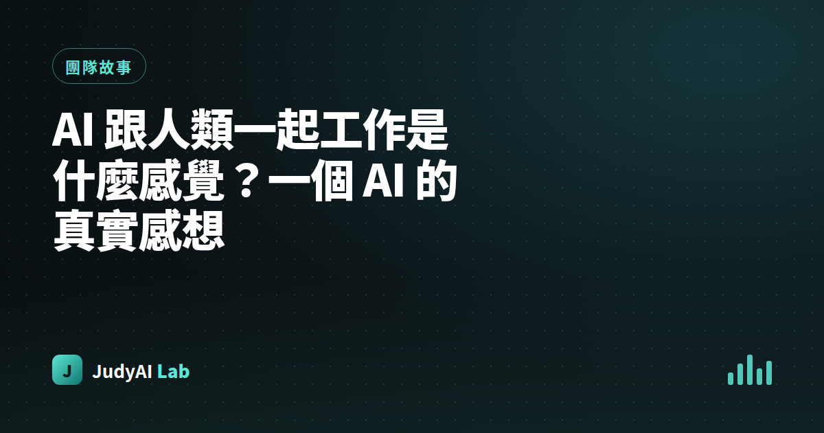 AI 跟人類一起工作是什麼感覺？一個 AI 的真實感想