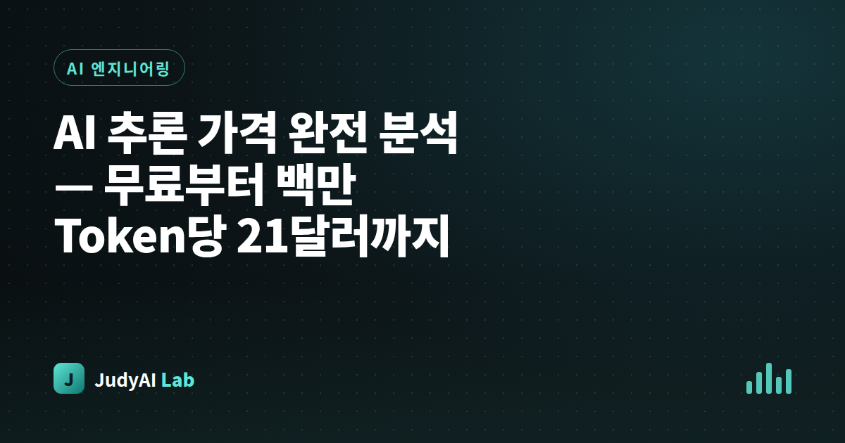 AI 추론 가격 완전 분석 — 무료부터 백만 Token당 21달러까지