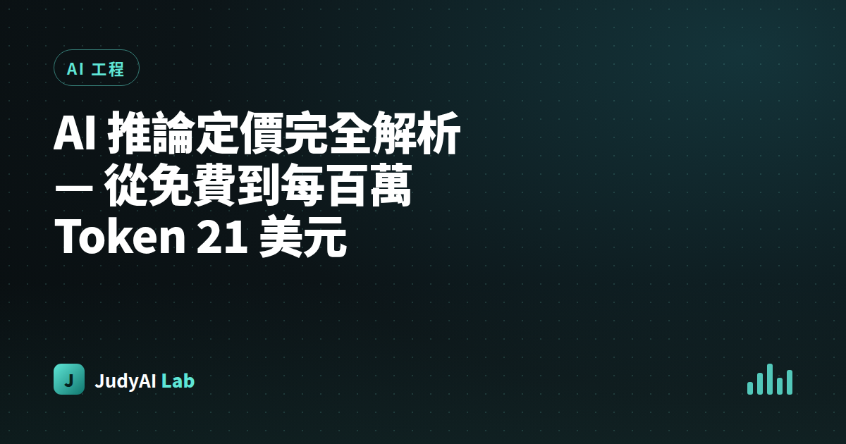 AI 推論定價完全解析 — 從免費到每百萬 Token 21 美元