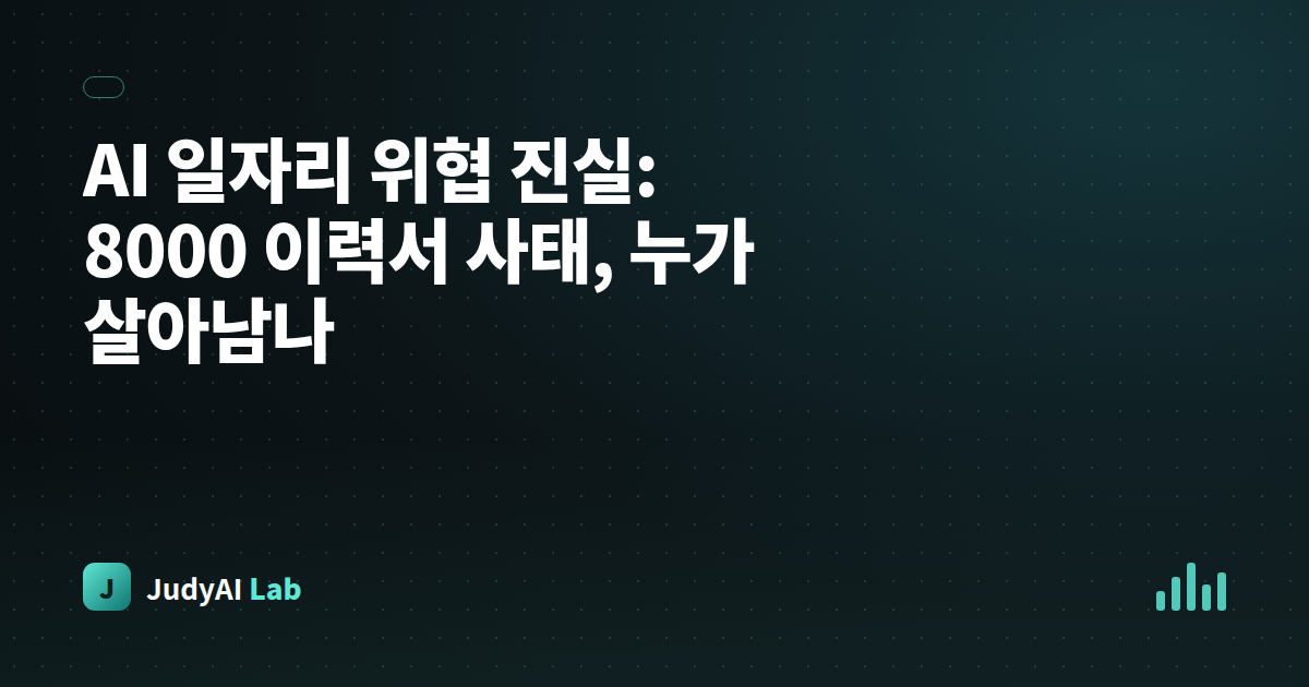 AI 일자리 위협 진실: 8000 이력서 사태, 누가 살아남나