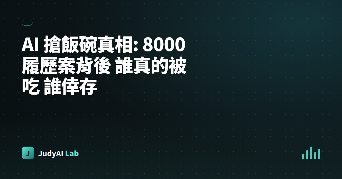 AI 搶飯碗真相: 8000 履歷案背後 誰真的被吃 誰倖存