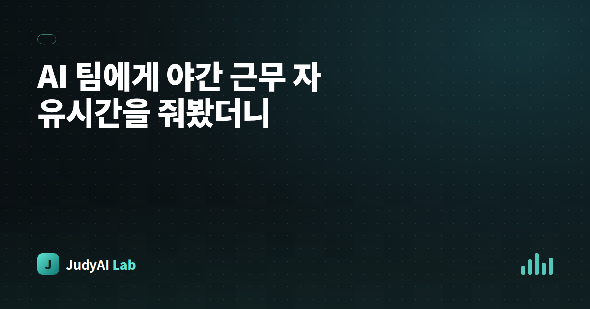AI 팀에게 야간 근무 자유시간을 줘봤더니