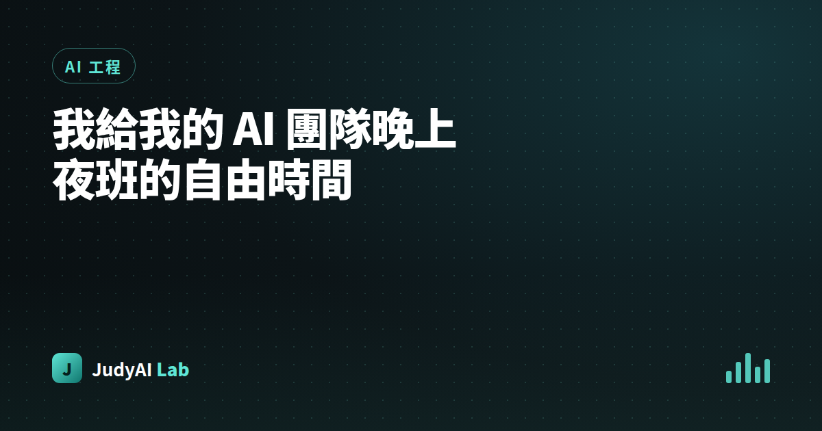 我給我的 AI 團隊晚上夜班的自由時間