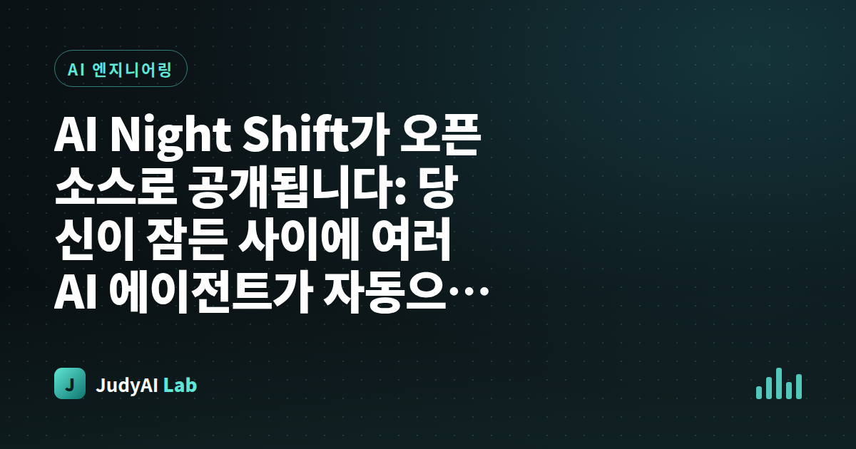 AI Night Shift가 오픈소스로 공개됩니다: 당신이 잠든 사이에 여러 AI 에이전트가 자동으로 작동하는 방법