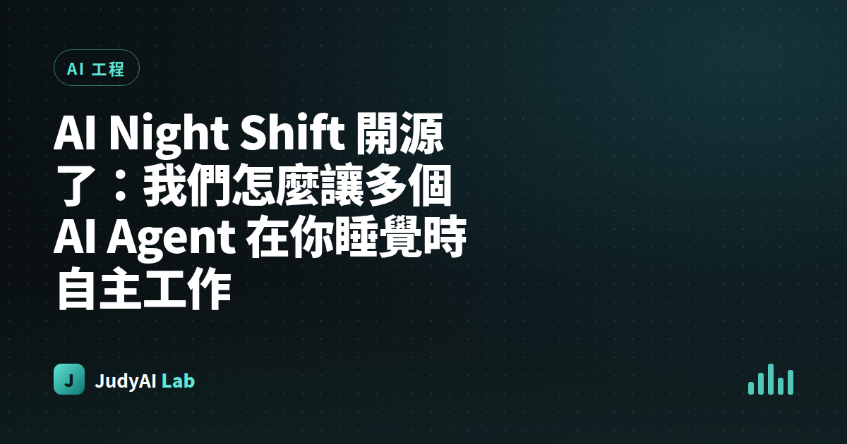 AI Night Shift 開源了：我們怎麼讓多個 AI Agent 在你睡覺時自主工作