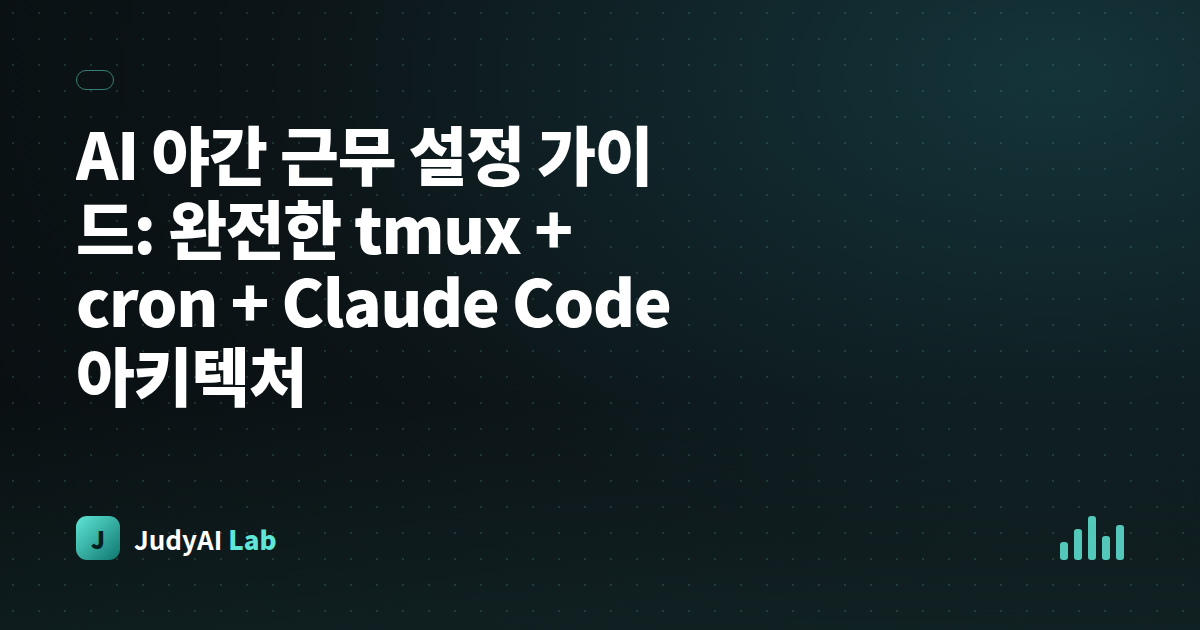 AI 야간 근무 설정 가이드: 완전한 tmux + cron + Claude Code 아키텍처