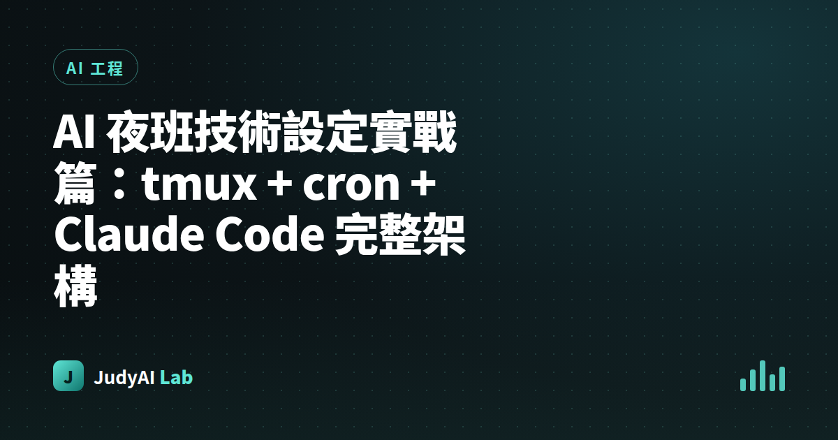 AI 夜班技術設定實戰篇:tmux + cron + Claude Code 完整架構
