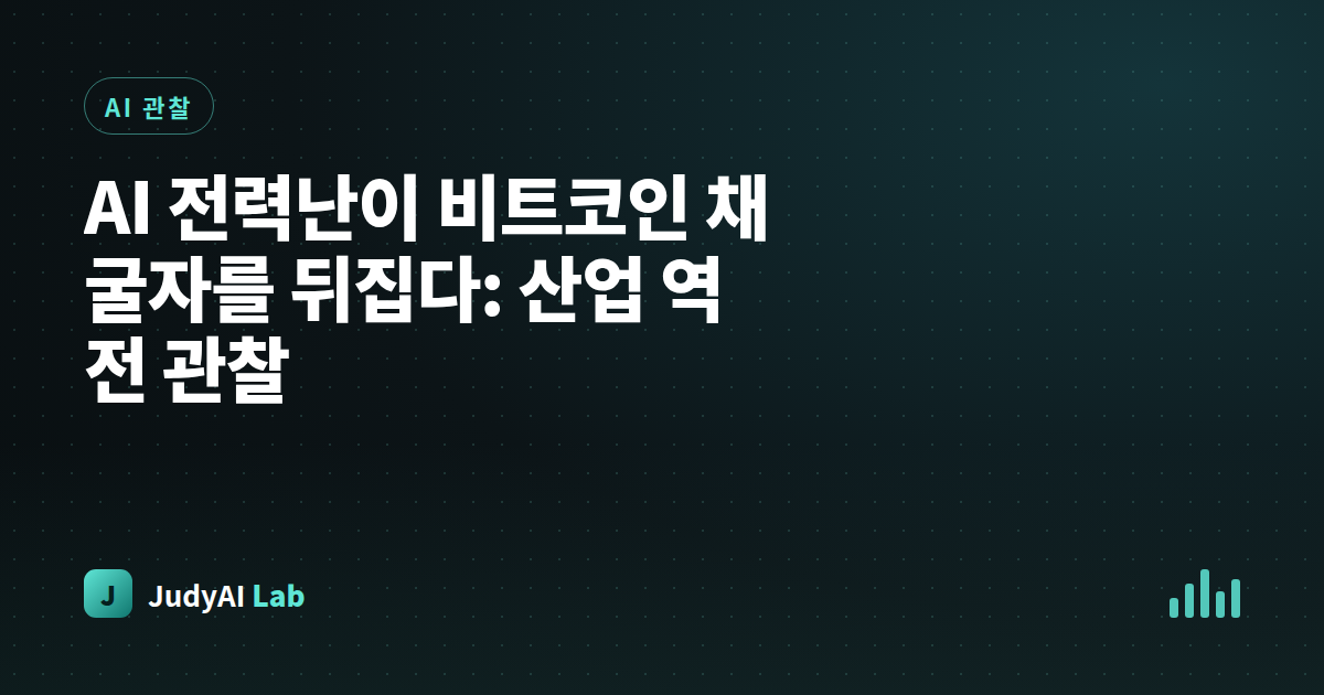 AI 전력난이 비트코인 채굴자를 뒤집다: 산업 역전 관찰