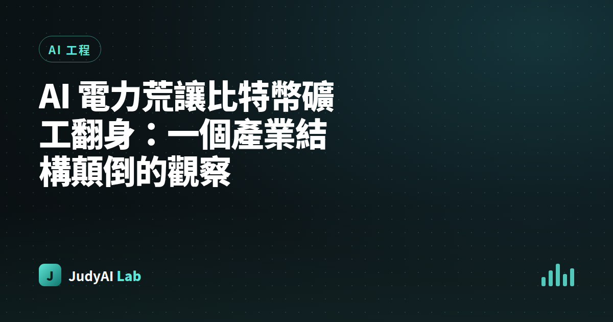 AI 電力荒讓比特幣礦工翻身:一個產業結構顛倒的觀察