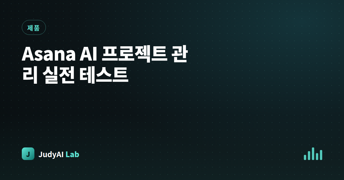 Asana AI 프로젝트 관리 실전 테스트
