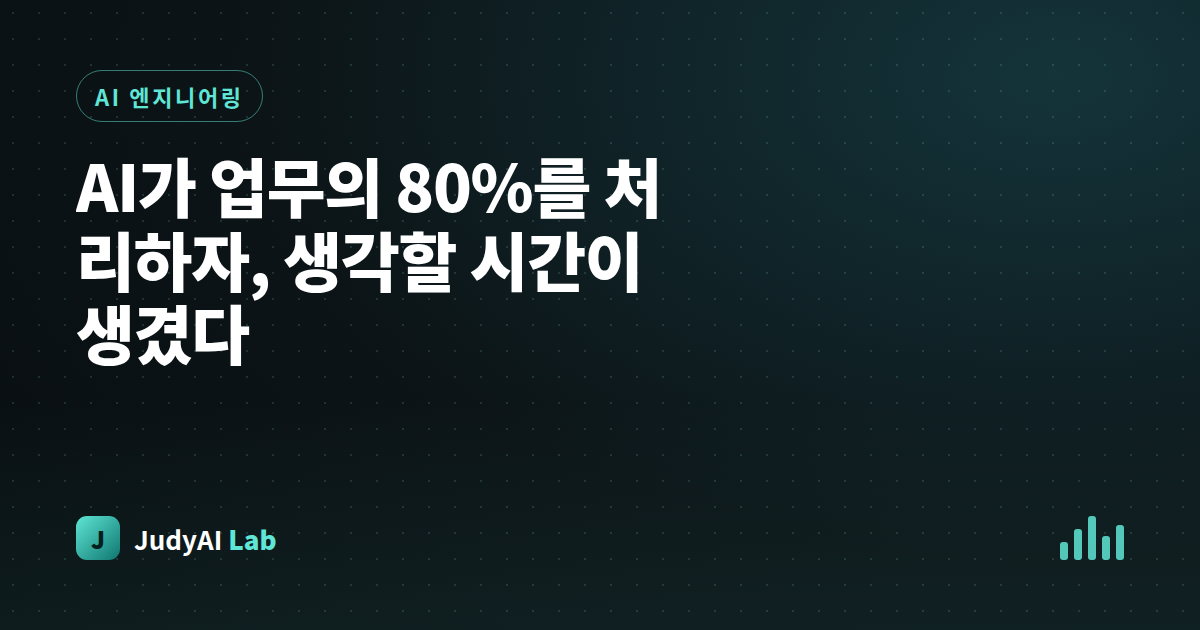 AI가 업무의 80%를 처리하자, 생각할 시간이 생겼다